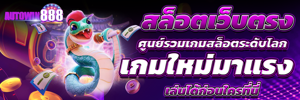 สล็อตเว็บตรง